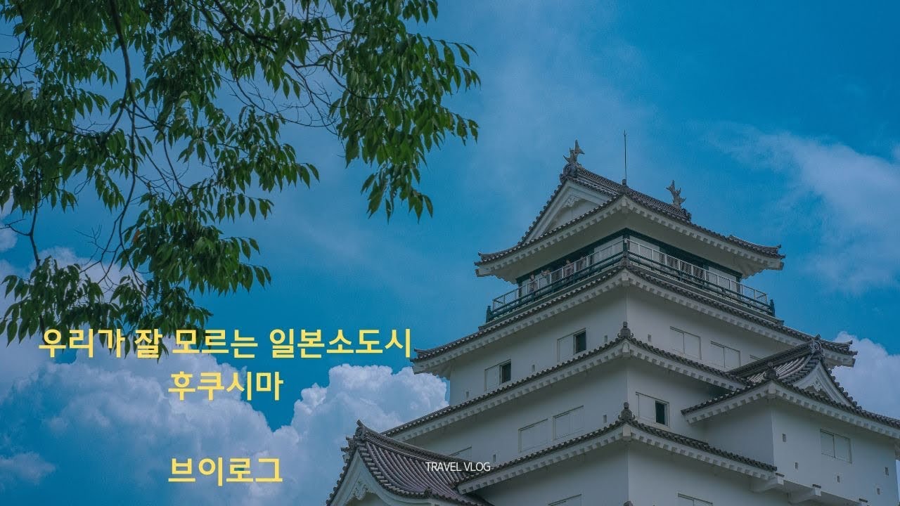 우리가 잘모르는 아름다운 일본소도시 후쿠시마 브이로그の動画サムネイル