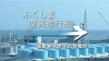ふくしま復興進行形 福島第一原子力発電所