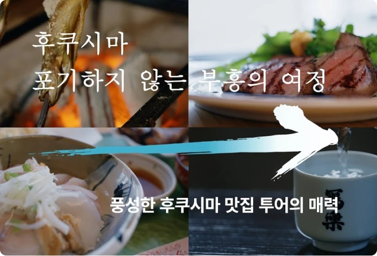 풍성한 후쿠시마 맛집 투어의 매력