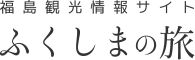 เว็บไซต์ข้อมูลการท่องเที่ยวฟุกุชิมะ  Fukushima-no-tabi (WE LOVE FUKUSHIMA)