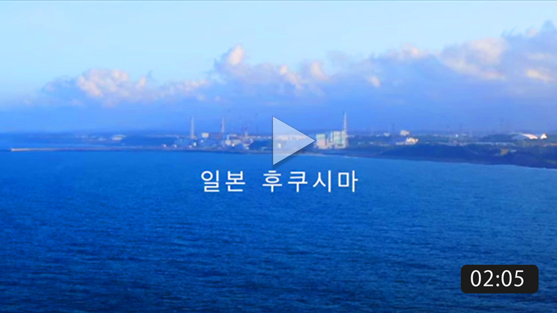 Fukushima’s progress Youtube
